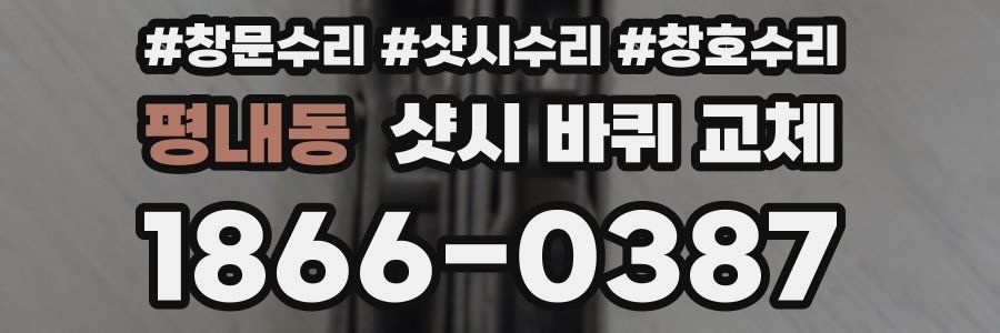 평내동 샷시 바퀴 교체