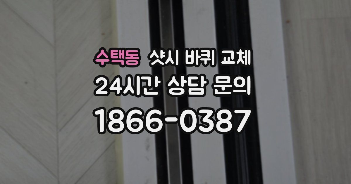 수택동 샷시 바퀴 교체