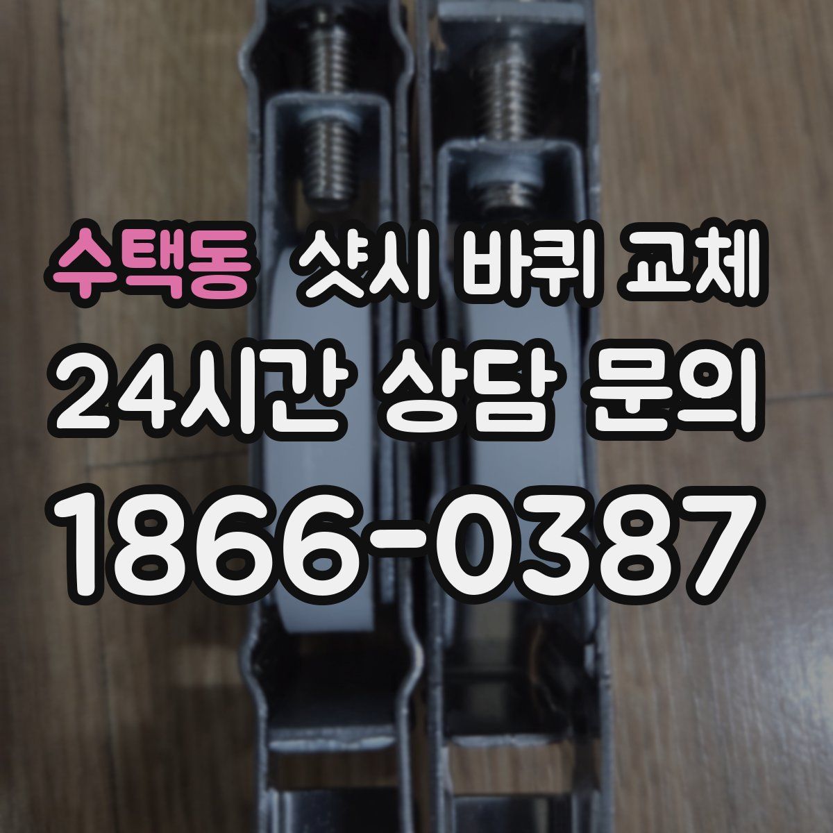 수택동 샷시 바퀴 교체
