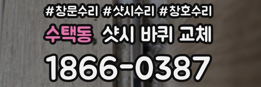 수택동 샷시 바퀴 교체