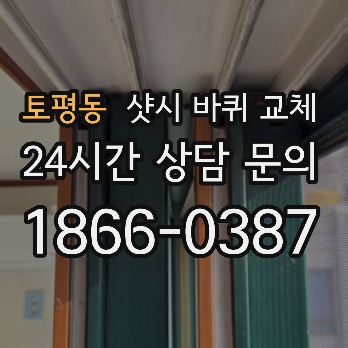 토평동 샷시 바퀴 교체