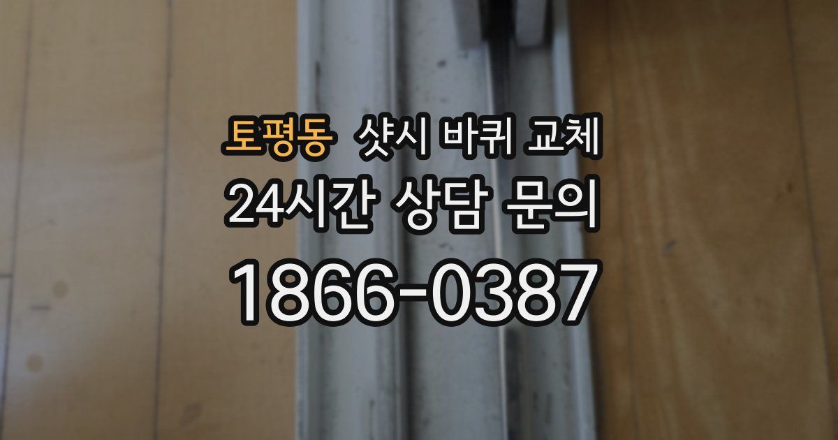 토평동 샷시 바퀴 교체