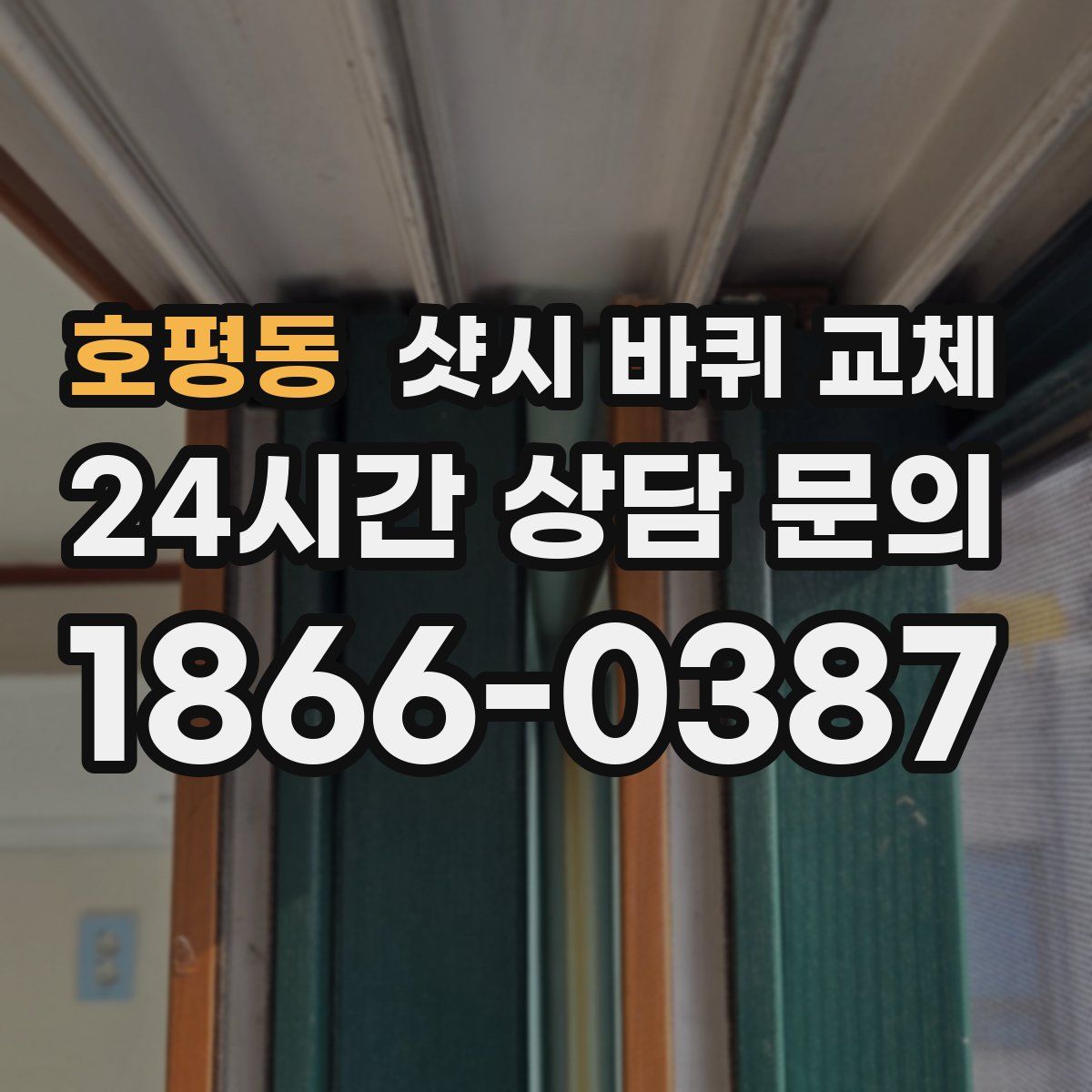 호평동 샷시 바퀴 교체