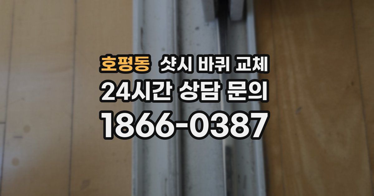 호평동 샷시 바퀴 교체