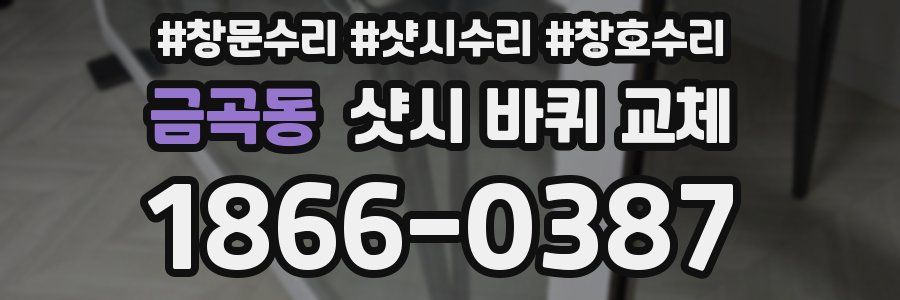 금곡동 샷시 바퀴 교체