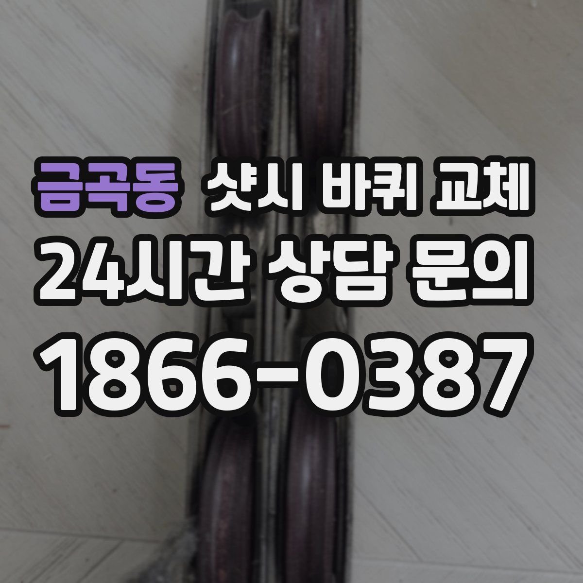 금곡동 샷시 바퀴 교체