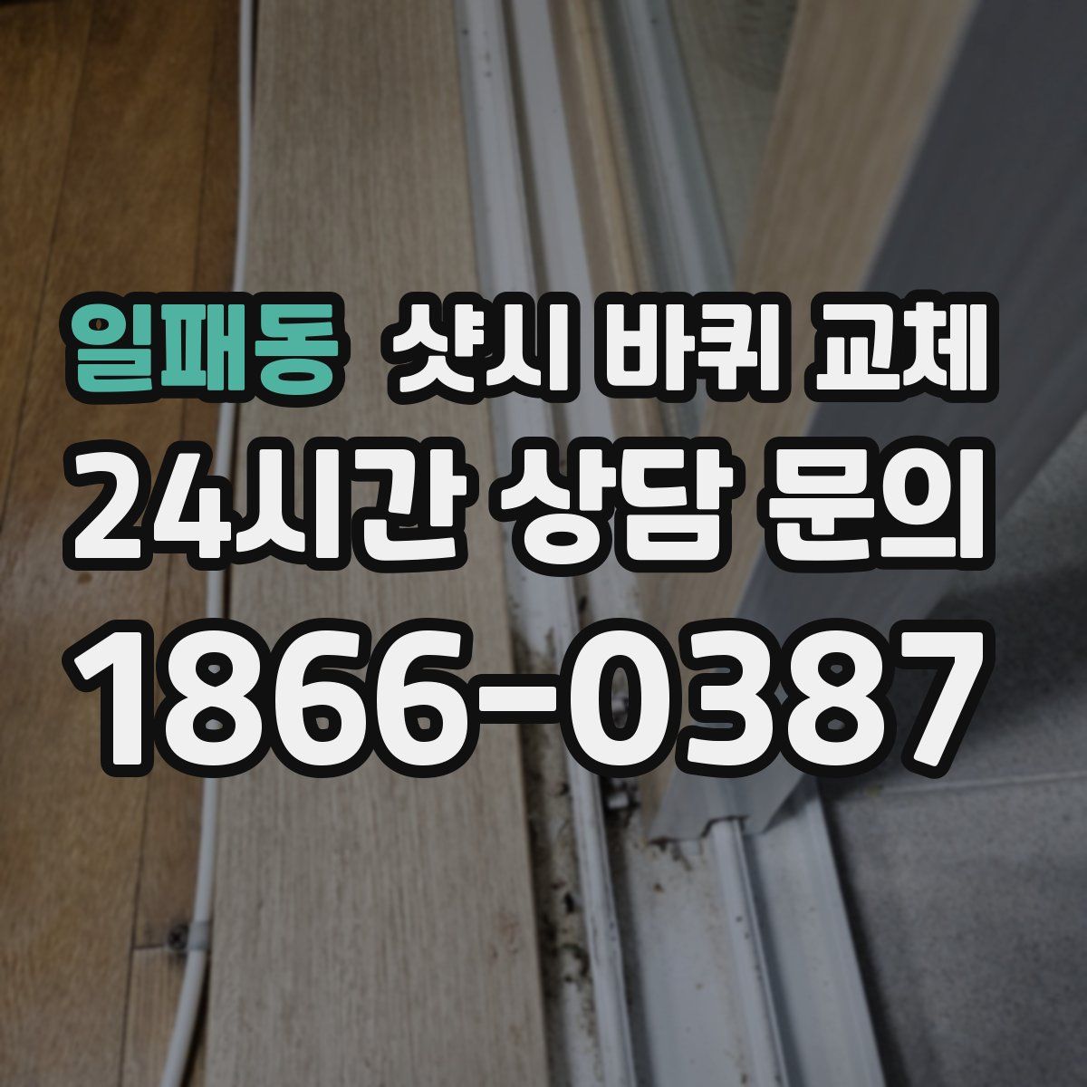 일패동 샷시 바퀴 교체