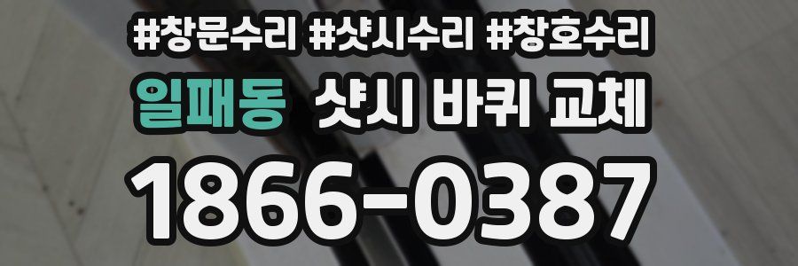 일패동 샷시 바퀴 교체