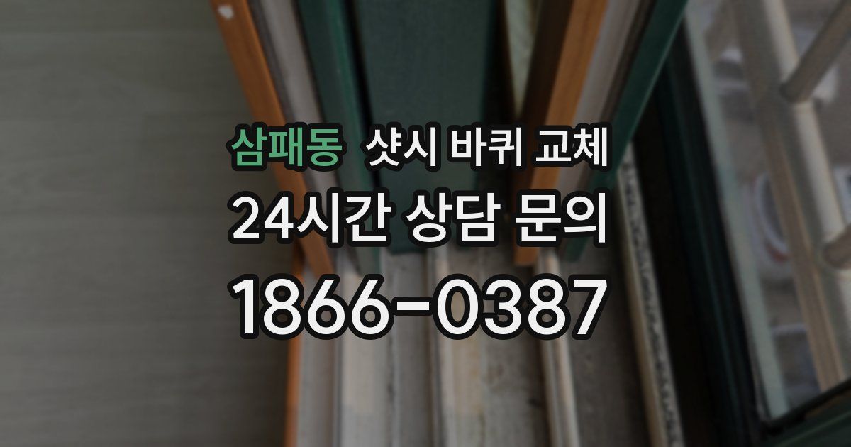 삼패동 샷시 바퀴 교체