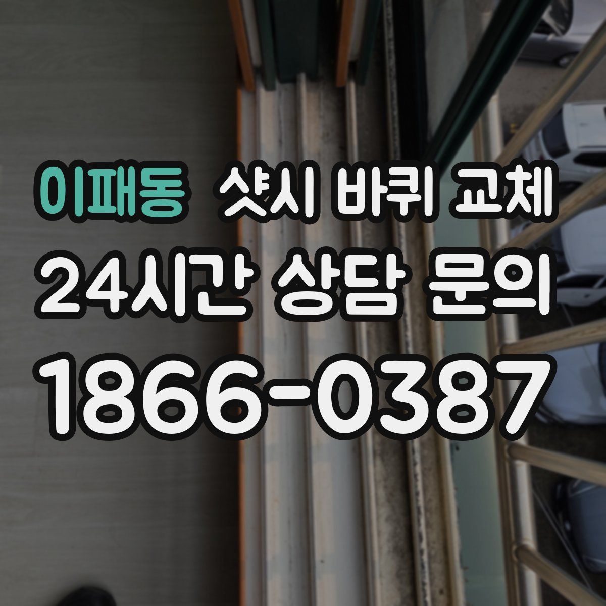 이패동 샷시 바퀴 교체