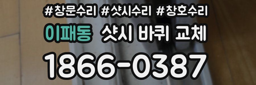 이패동 샷시 바퀴 교체