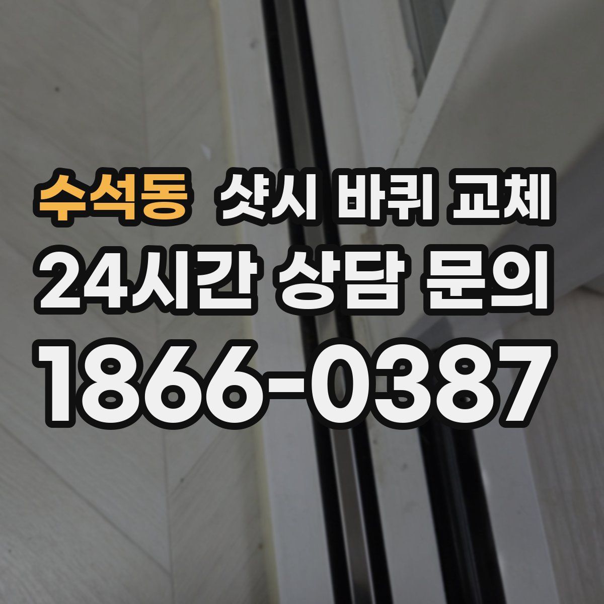 수석동 샷시 바퀴 교체