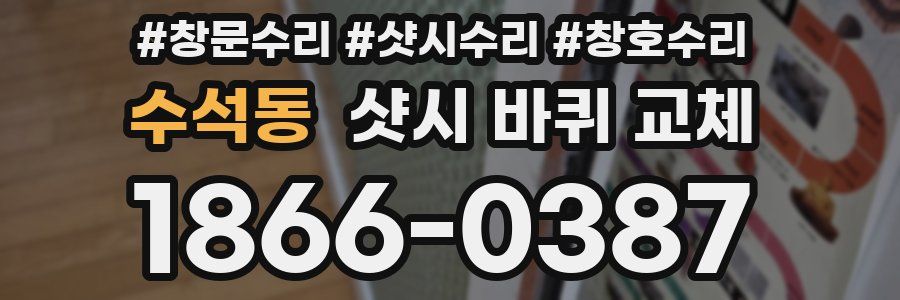 수석동 샷시 바퀴 교체