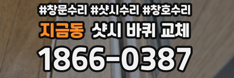 지금동 샷시 바퀴 교체