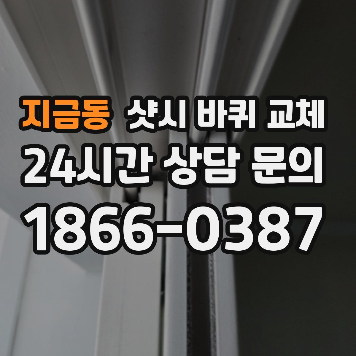 지금동 샷시 바퀴 교체