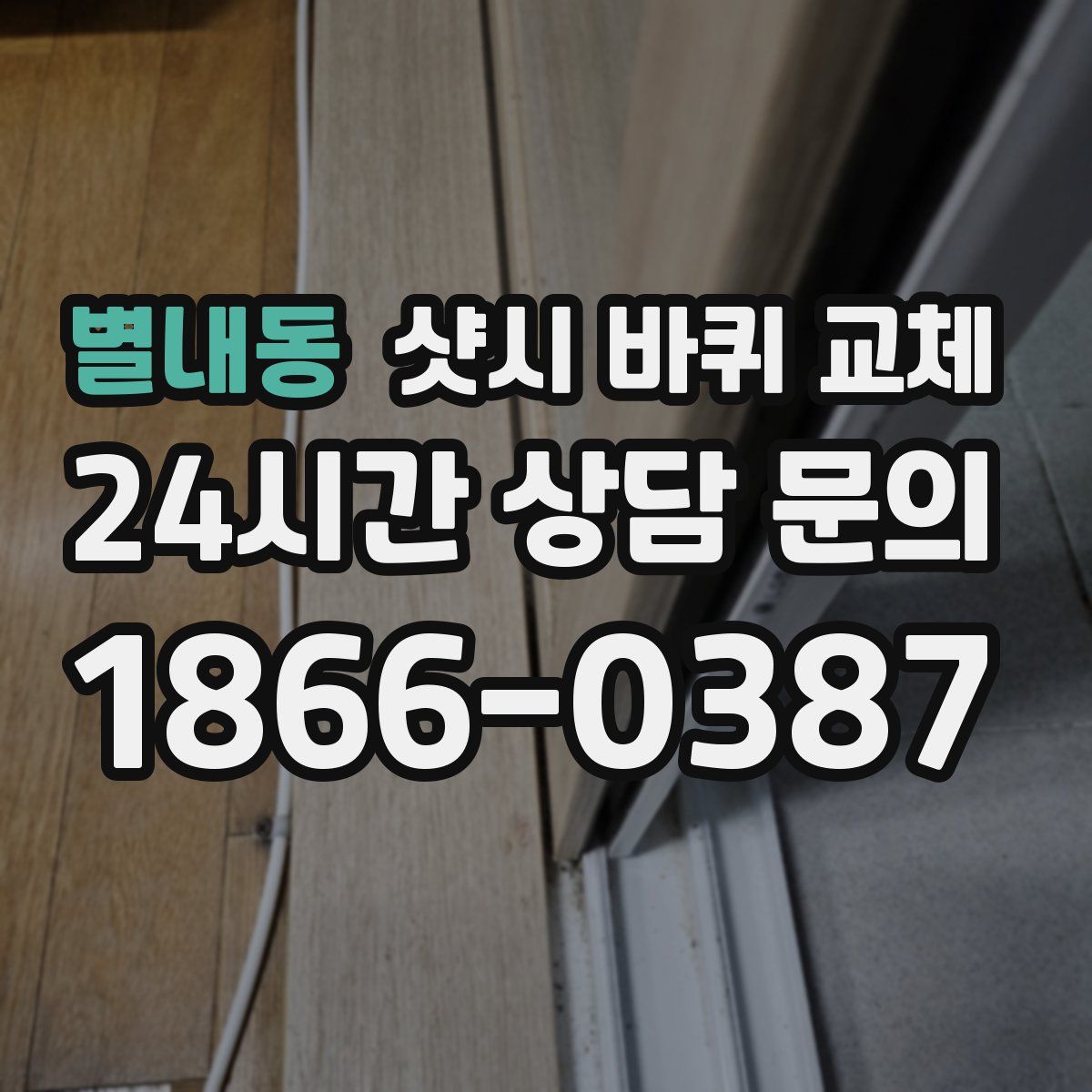 별내동 샷시 바퀴 교체