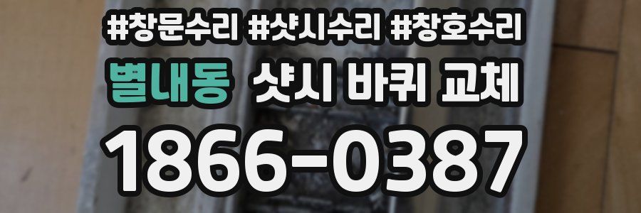 별내동 샷시 바퀴 교체