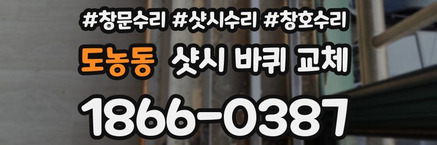 도농동 샷시 바퀴 교체