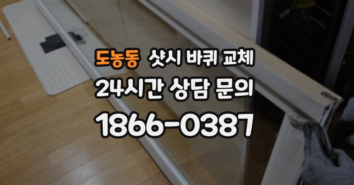 도농동 샷시 바퀴 교체