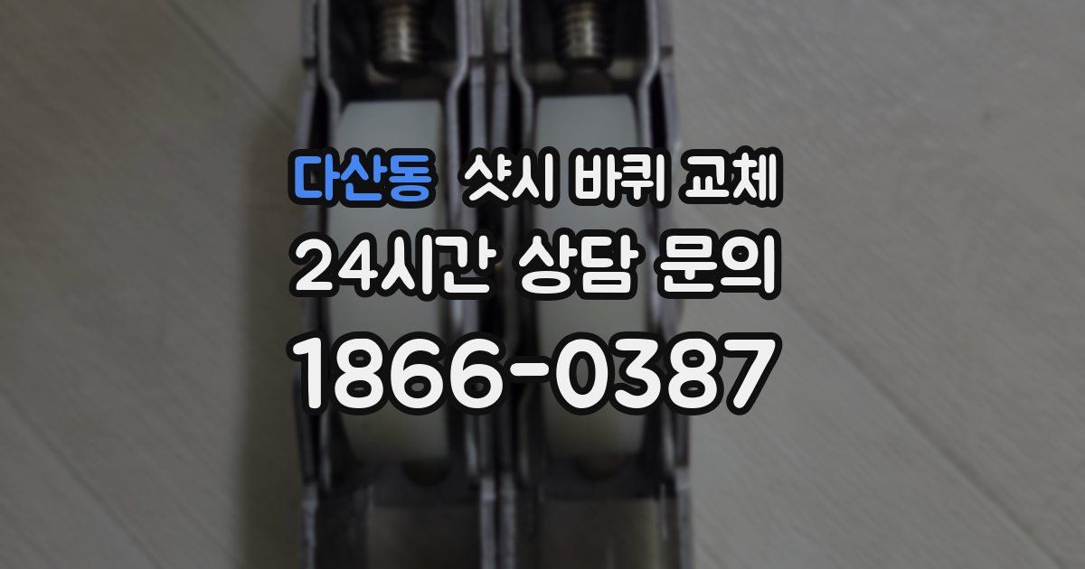 다산동 샷시 바퀴 교체