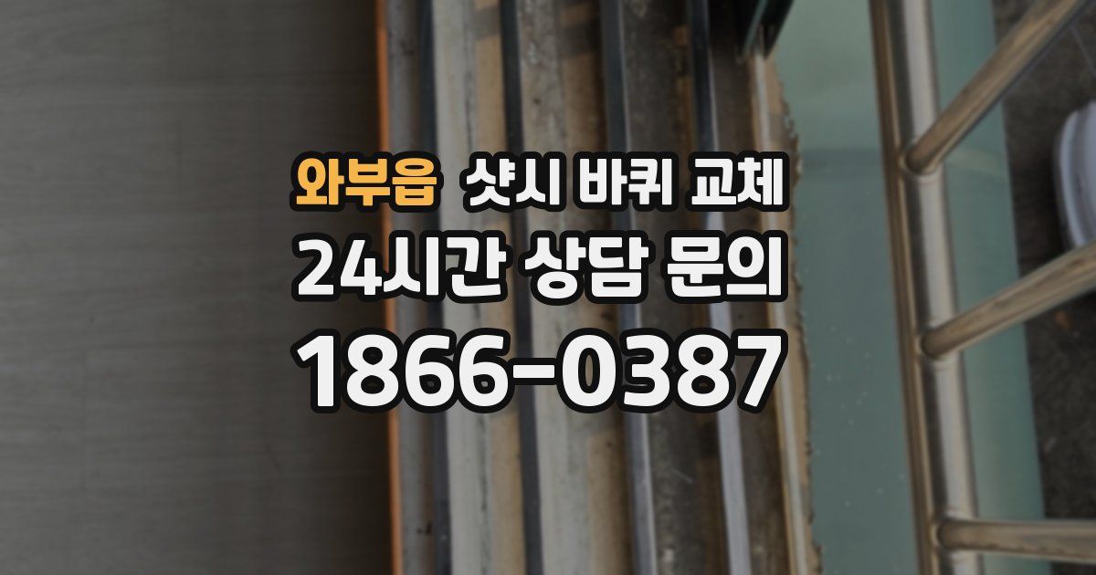 와부읍 샷시 바퀴 교체