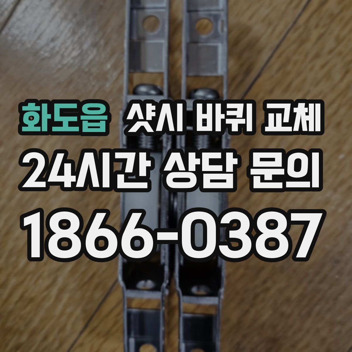 화도읍 샷시 바퀴 교체