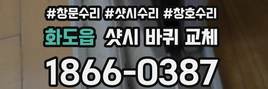 화도읍 샷시 바퀴 교체