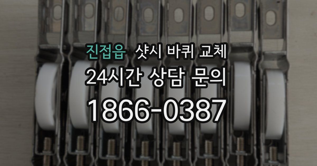 진접읍 샷시 바퀴 교체