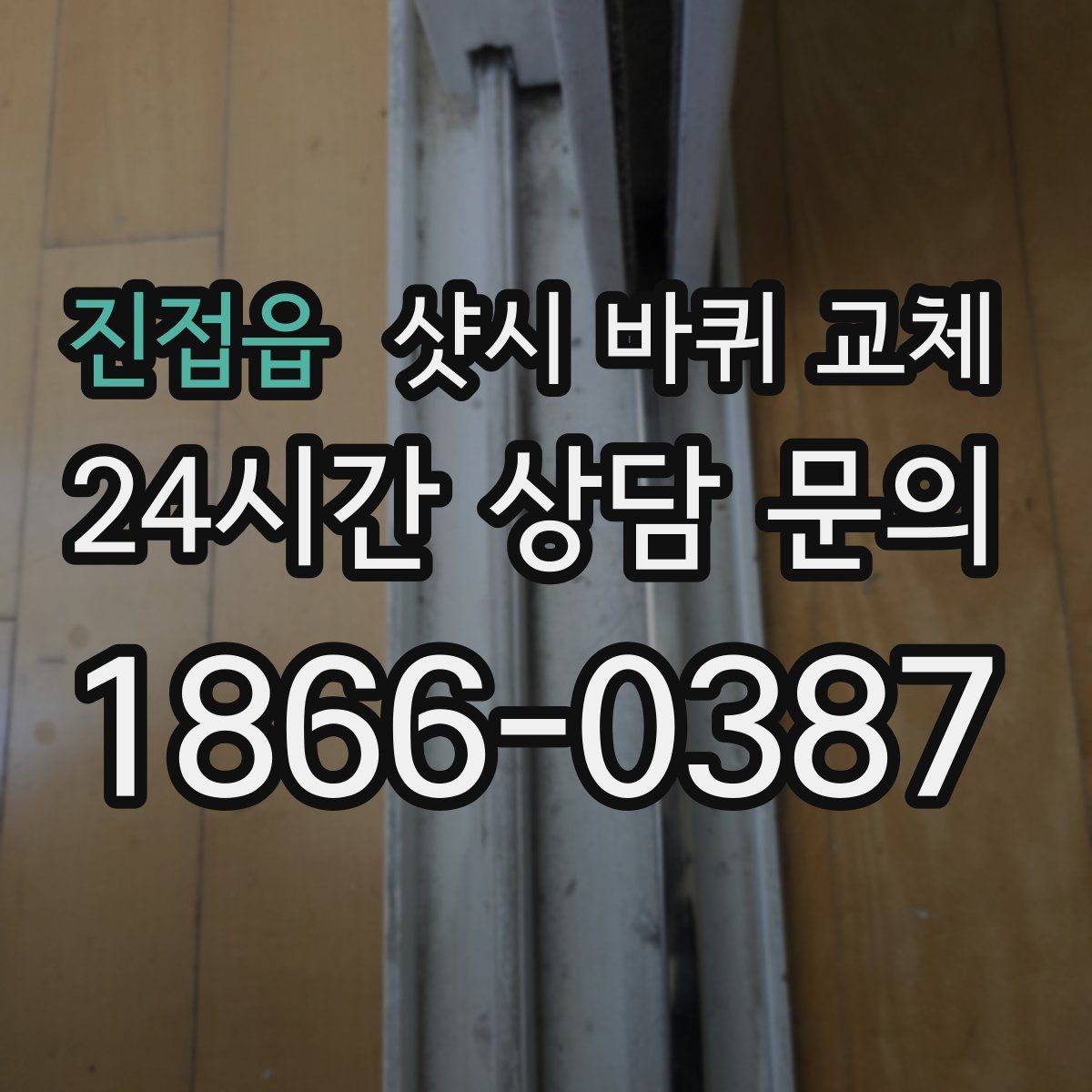 진접읍 샷시 바퀴 교체