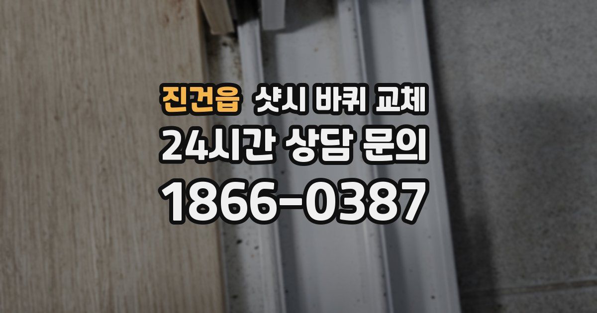 진건읍 샷시 바퀴 교체