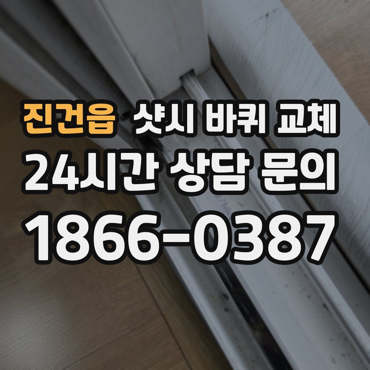 진건읍 샷시 바퀴 교체
