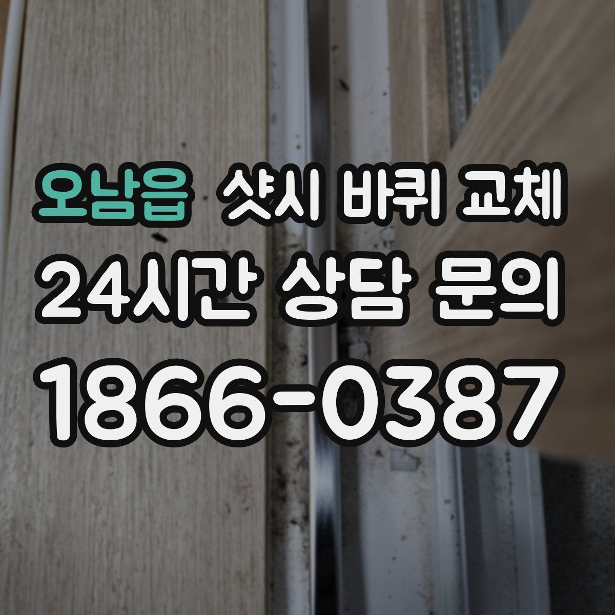 오남읍 샷시 바퀴 교체