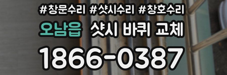 오남읍 샷시 바퀴 교체