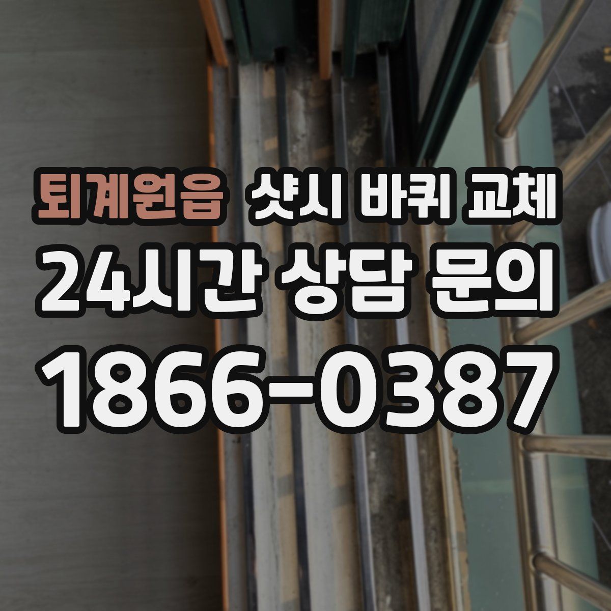 퇴계원읍 샷시 바퀴 교체