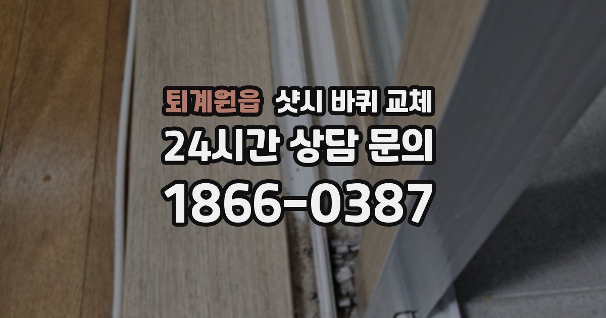 퇴계원읍 샷시 바퀴 교체
