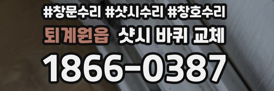 퇴계원읍 샷시 바퀴 교체