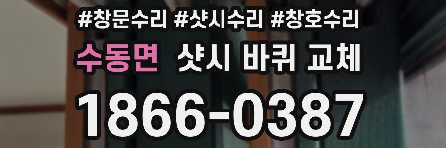 수동면 샷시 바퀴 교체