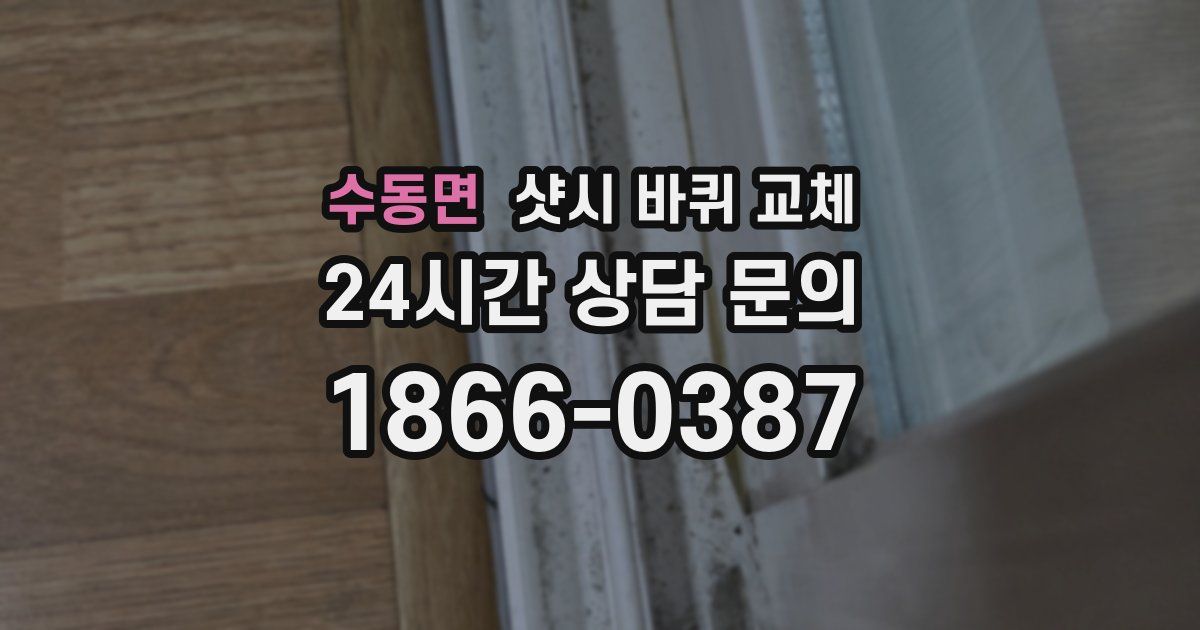 수동면 샷시 바퀴 교체