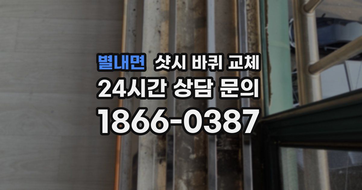 별내면 샷시 바퀴 교체