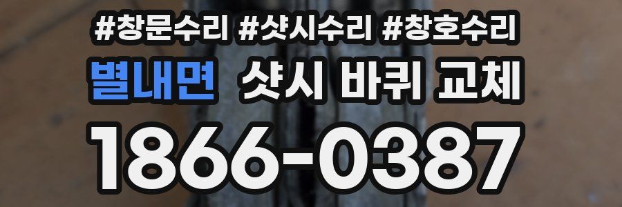 별내면 샷시 바퀴 교체