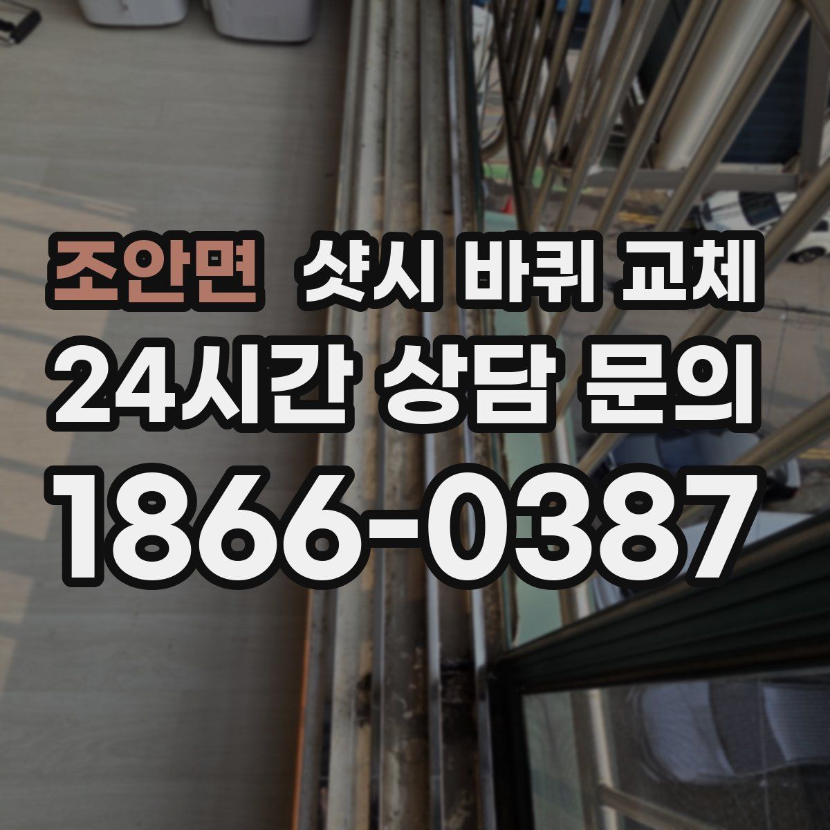 조안면 샷시 바퀴 교체