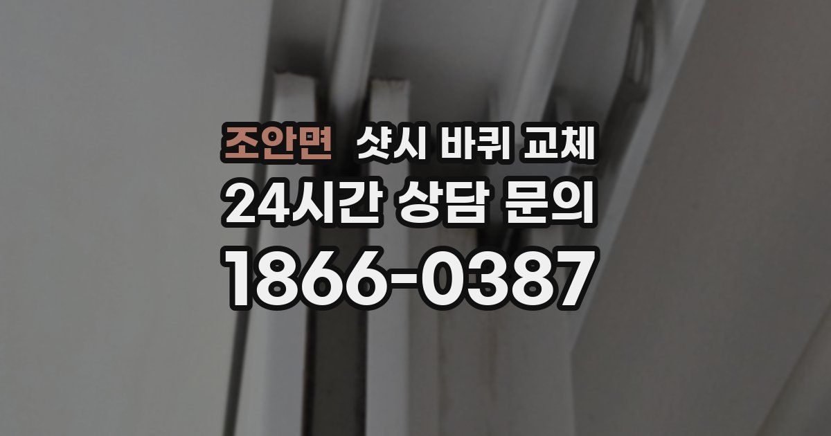 조안면 샷시 바퀴 교체