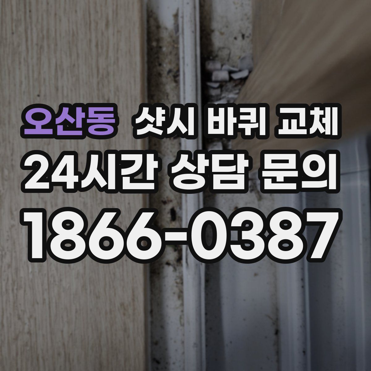 오산동 샷시 바퀴 교체