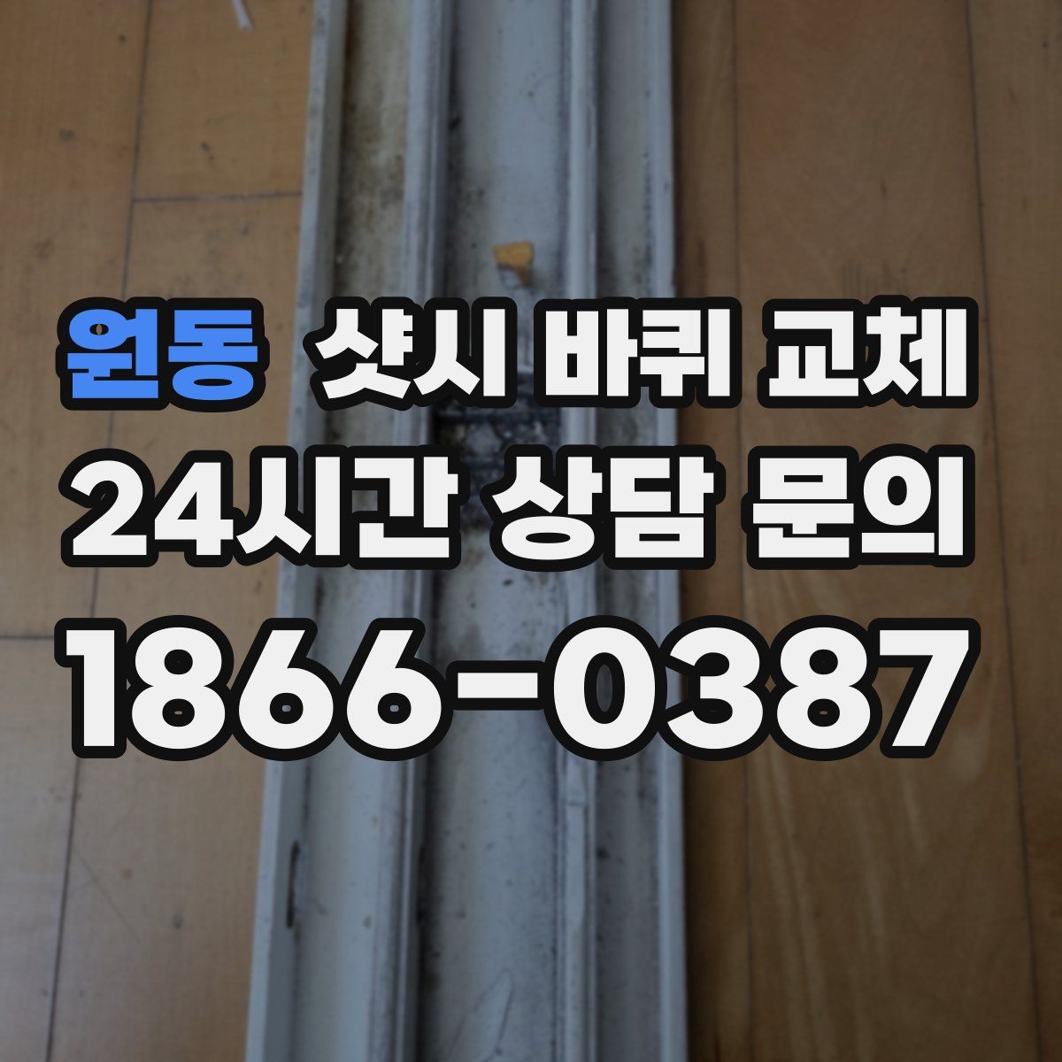 원동 샷시 바퀴 교체