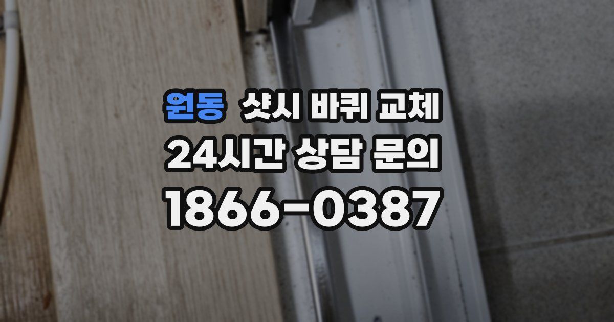 원동 샷시 바퀴 교체