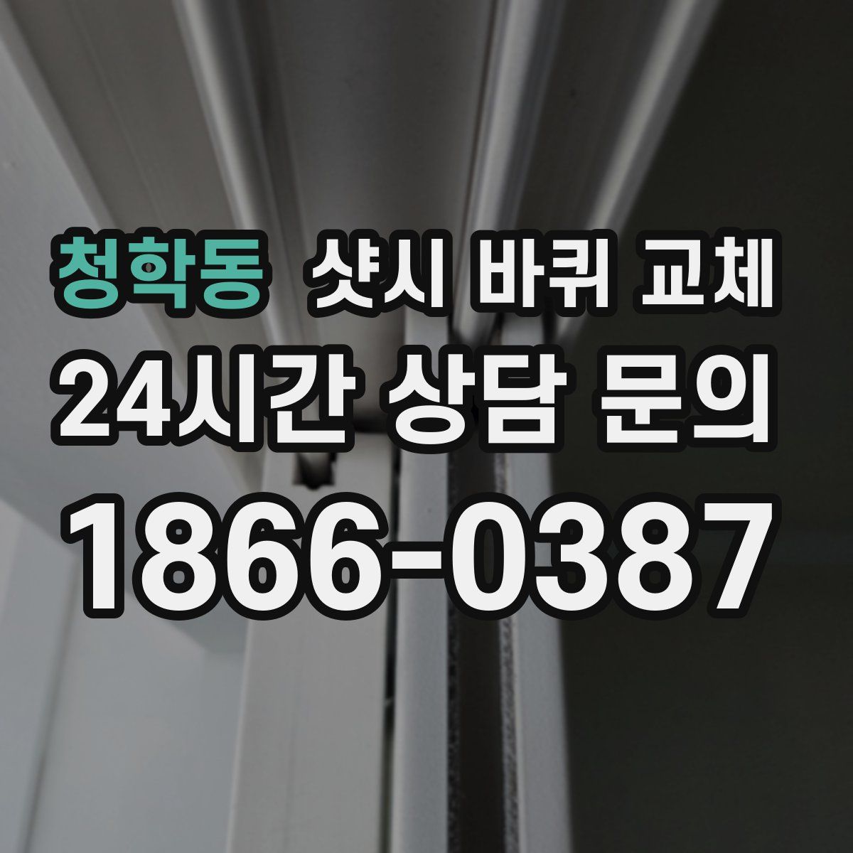 청학동 샷시 바퀴 교체