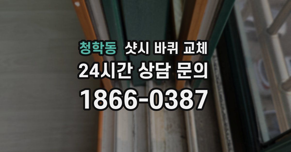 청학동 샷시 바퀴 교체