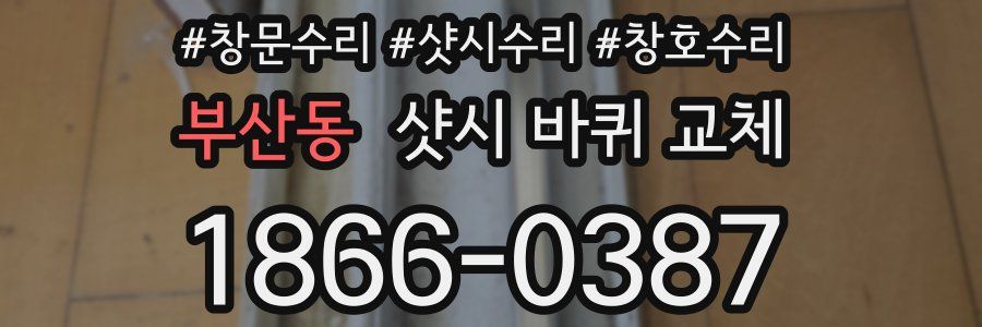 부산동 샷시 바퀴 교체