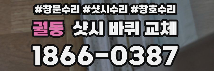궐동 샷시 바퀴 교체
