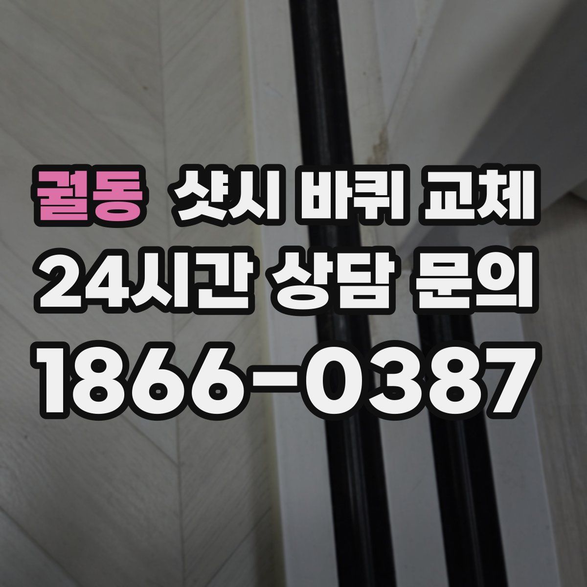 궐동 샷시 바퀴 교체